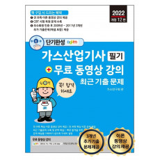 단기완성 가스산업기사 필기 최근 기출문제+무료 동영상 강의