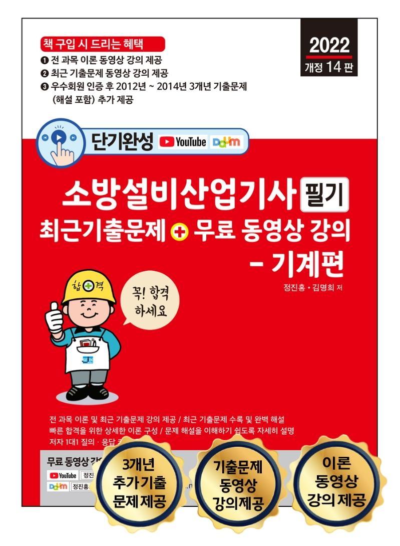 2022 단기완성 소방설비산업기사 필기 최근 기출문제 + 무료 동영상 강의: 기계편