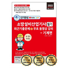 2022 단기완성 소방설비산업기사 필기 최근 기출문제 + 무료 동영상 강의: 기계편