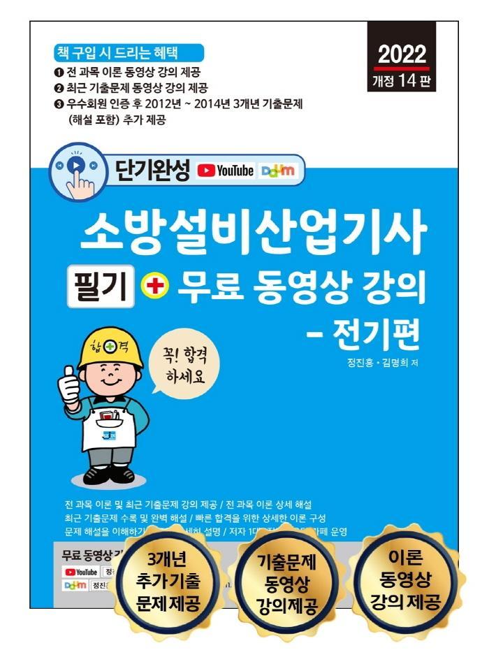 2022 단기완성 소방설비산업기사 필기 + 무료 동영상 강의 전기편