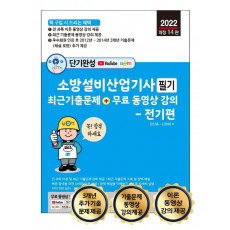 2022 단기완성 소방설비산업기사 필기 최근 기출문제 + 무료 동영상 강의 전기편