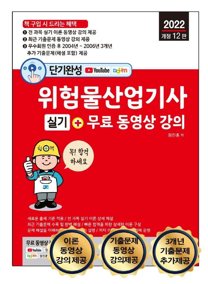 2022 단기완성 위험물산업기사 실기+무료 동영상 강의