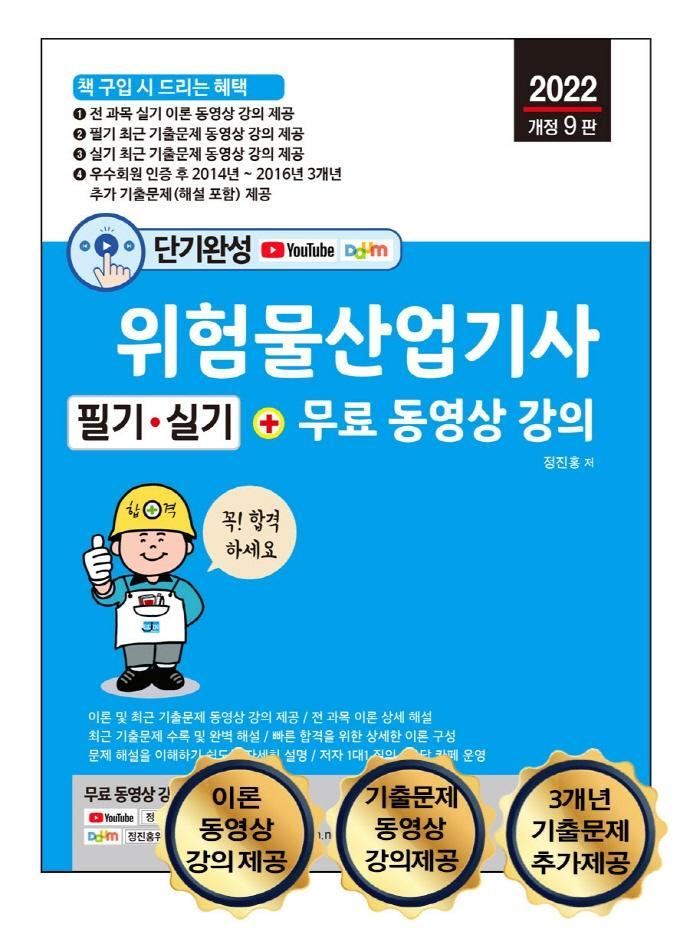 단기완성 위험물산업기사 필기 * 실기 + 무료 동영상 강의