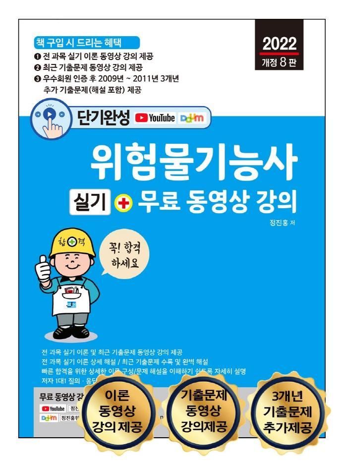 단기완성 위험물기능사 실기 + 무료 동영상 강의