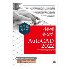 기본에 충실한 AutoCAD(2022)