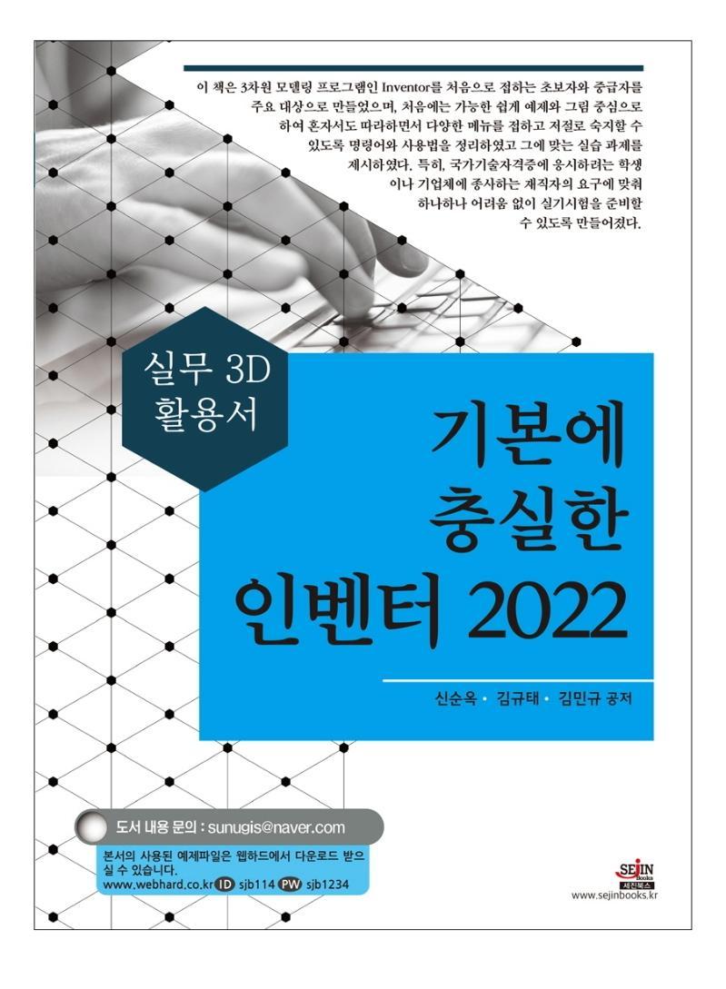 기본에 충실한 인벤터(2022)