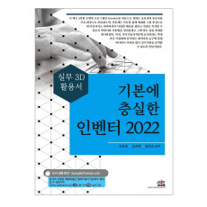 기본에 충실한 인벤터(2022)