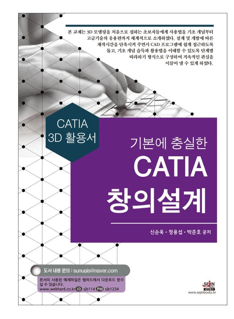 기본에 충실한 CATIA 창의설계