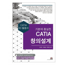 기본에 충실한 CATIA 창의설계