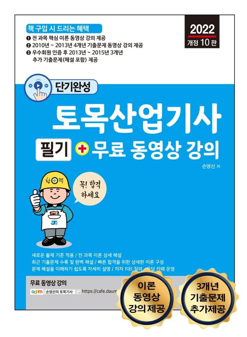 2022 단기완성 토목산업기사 필기 + 무료 동영상 강의