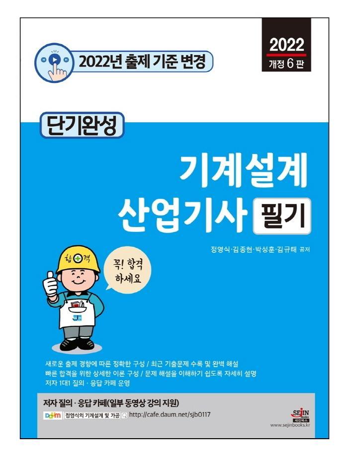 2022 단기완성 기계설계 산업기사 필기