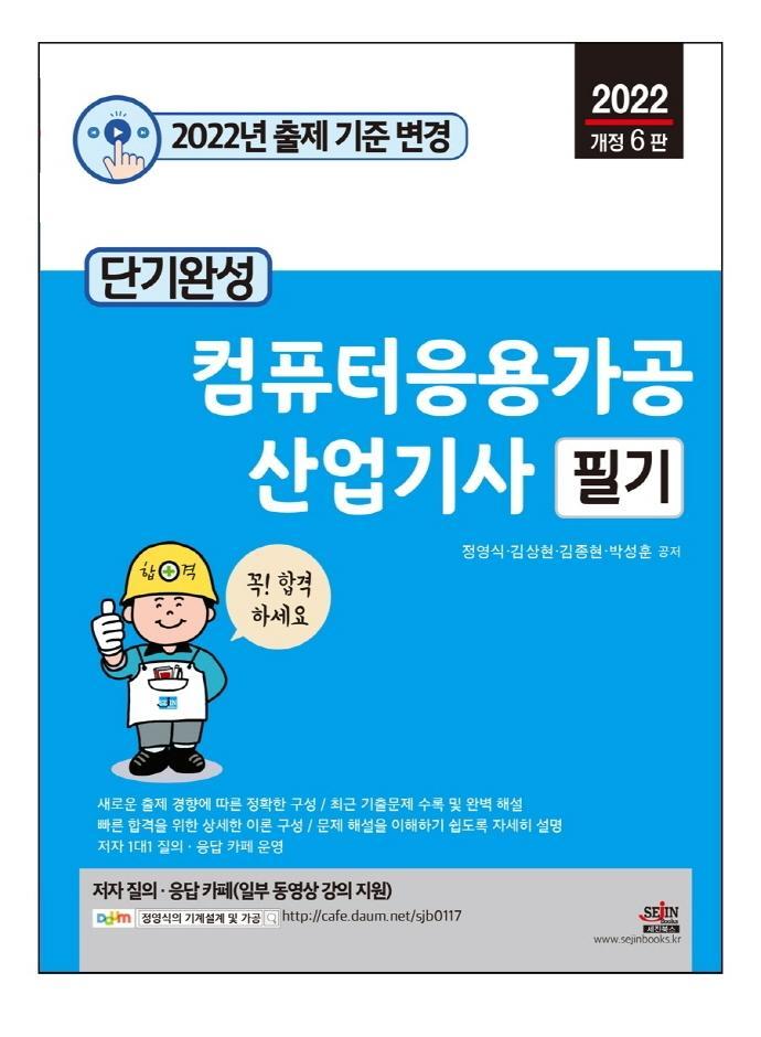 2022 단기완성 컴퓨터응용가공산업기사 필기