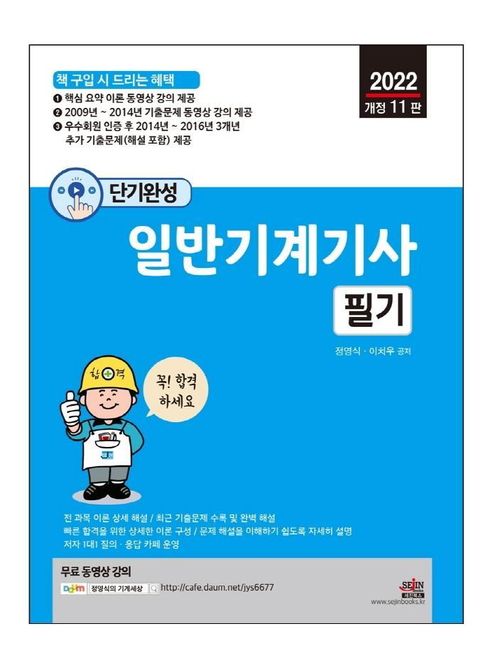 2022 단기완성 일반기계기사 필기