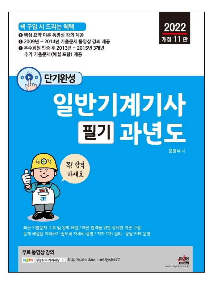 2022 단기완성 일반기계기사 필기 과년도