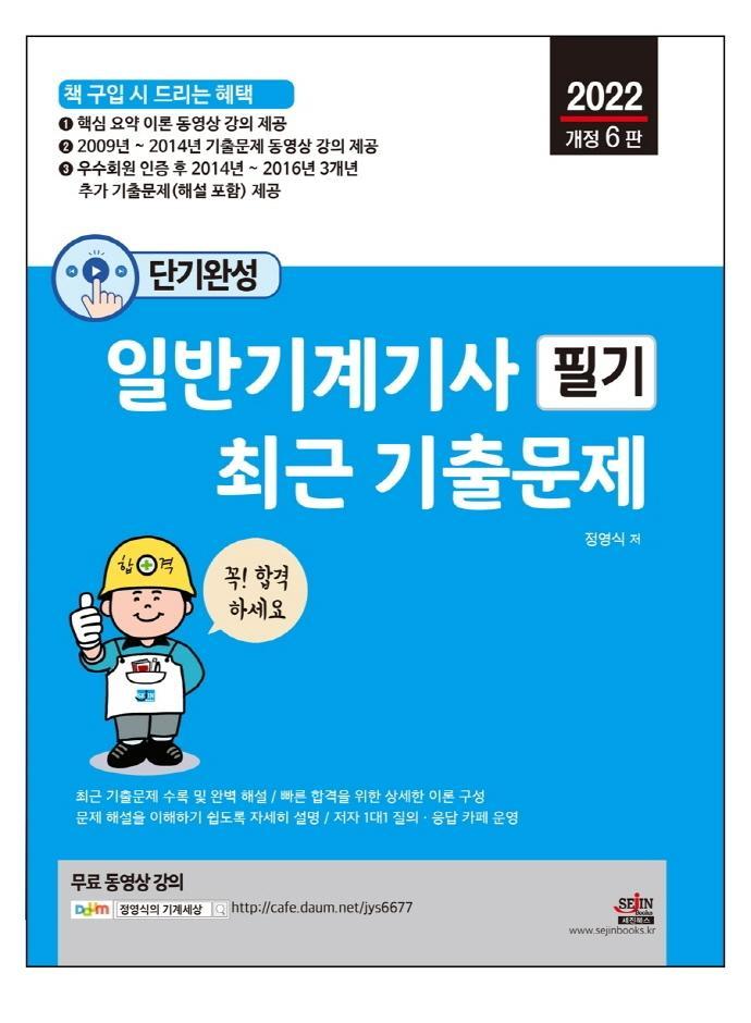 2022 단기완성 일반기계기사 필기 최근 기출문제