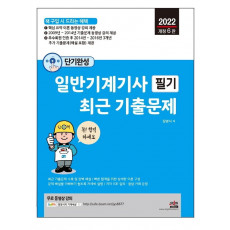 2022 단기완성 일반기계기사 필기 최근 기출문제