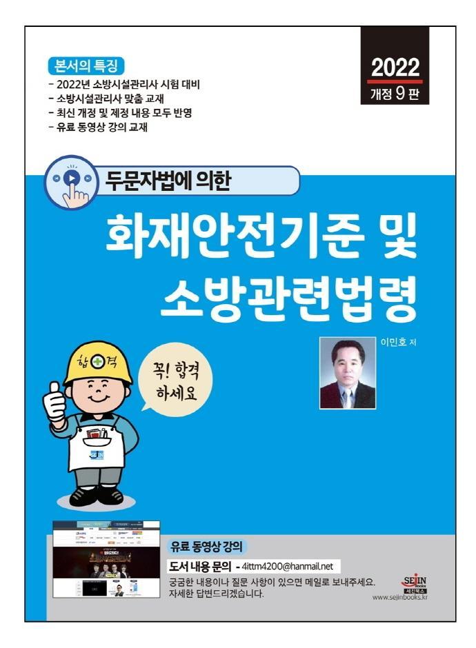 2022 두문자법에 의한 화재안전기준 및 소방관련법령