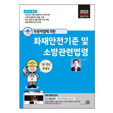 2022 두문자법에 의한 화재안전기준 및 소방관련법령