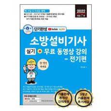 2022 소방설비기사 실기+무료 동영상 강의 단기완성(전기편)