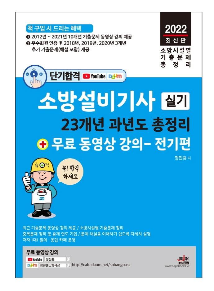 2022 단기합격 소방설비기사 실기 23개년 과년도 총정리 + 무료 동영상 강의(전기편)