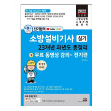 2022 단기합격 소방설비기사 실기 23개년 과년도 총정리 + 무료 동영상 강의(전기편)