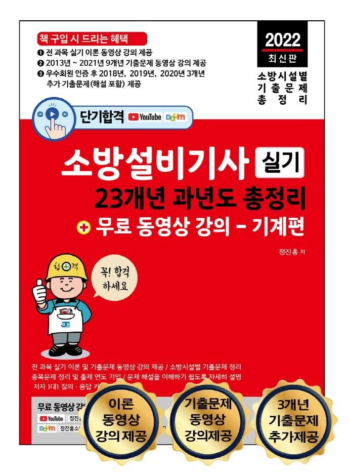 2022 단기합격 소방설비기사 실기 23개년 과년도 총정리 + 무료 동영상 강의(기계편)