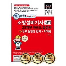 2022 단기합격 소방설비기사 실기 23개년 과년도 총정리 + 무료 동영상 강의(기계편)