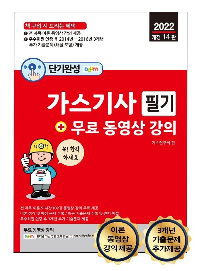 2022 단기완성 가스기사 필기 + 무료 동영상 강의