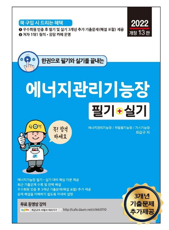 2022 한권으로 필기와 실기를 끝내는 에너지관리기능장 필기 + 실기