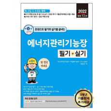 2022 한권으로 필기와 실기를 끝내는 에너지관리기능장 필기 + 실기