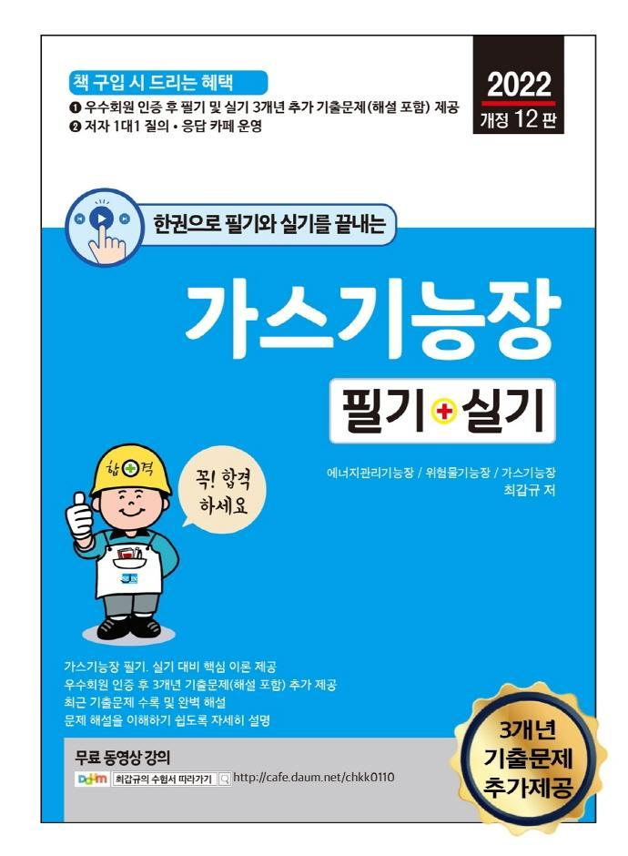 2022 한권으로 필기와 실기를 끝내는 가스기능장 필기 + 실기