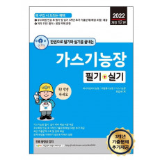 2022 한권으로 필기와 실기를 끝내는 가스기능장 필기 + 실기