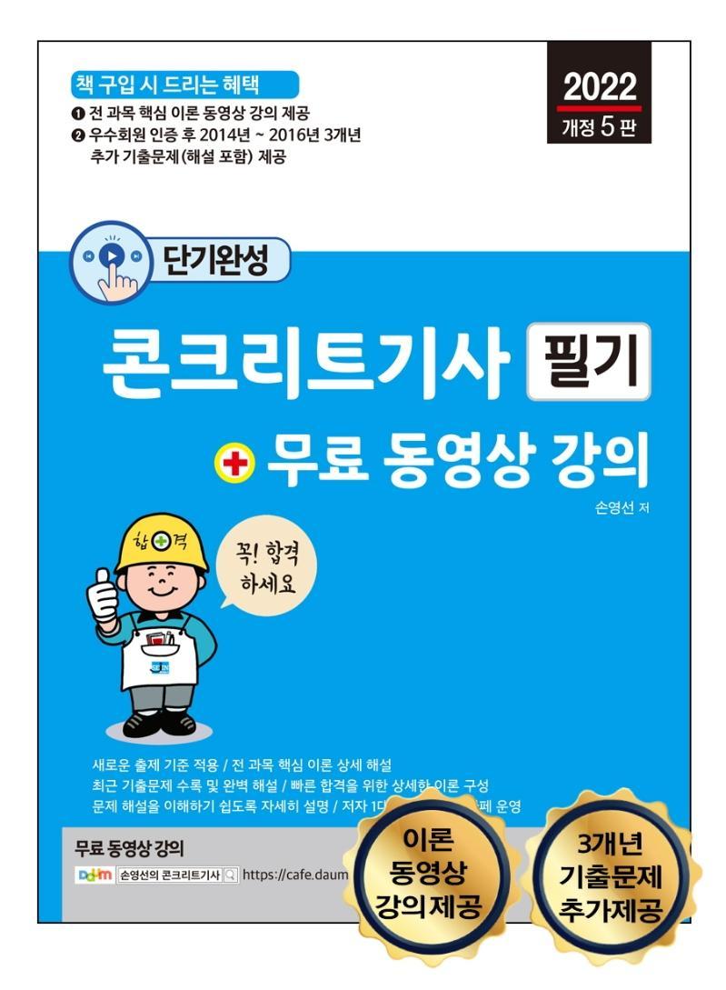 2022 단기완성 콘크리트기사 필기 + 무료 동영상 강의