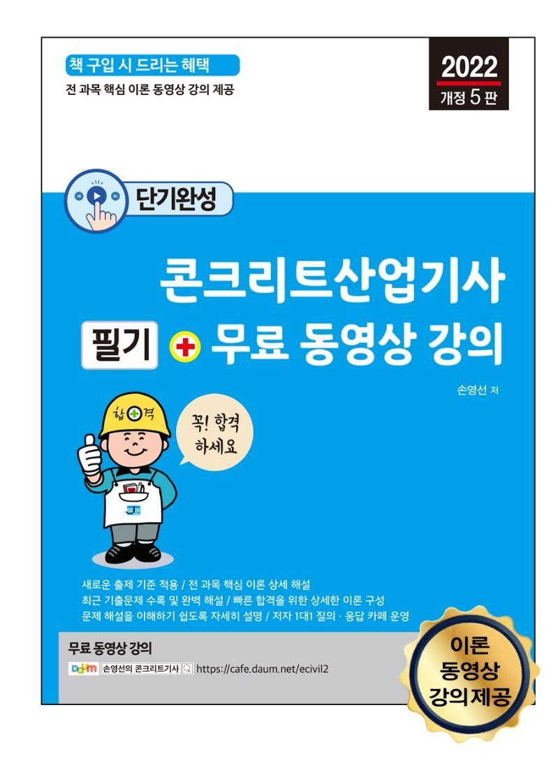 2022 콘크리트산업기사 필기 + 무료 동영상 강의