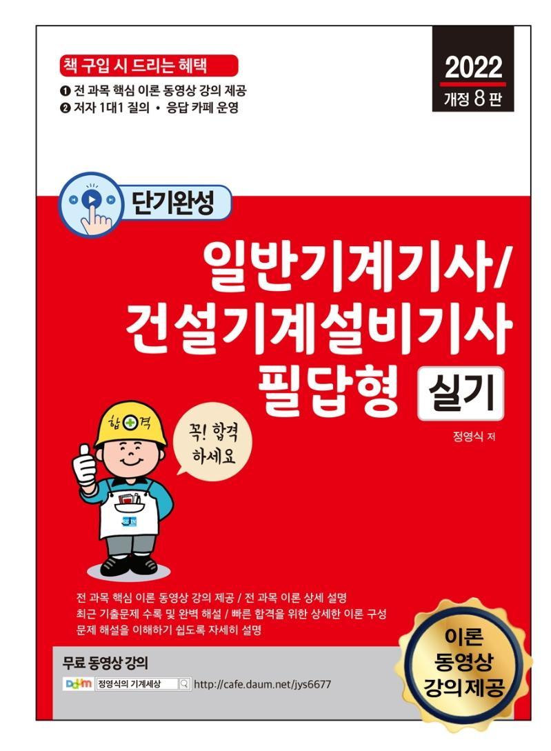 2022 일반기계기사·건설기계설비기사 필답형 실기