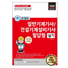 2022 일반기계기사·건설기계설비기사 필답형 실기