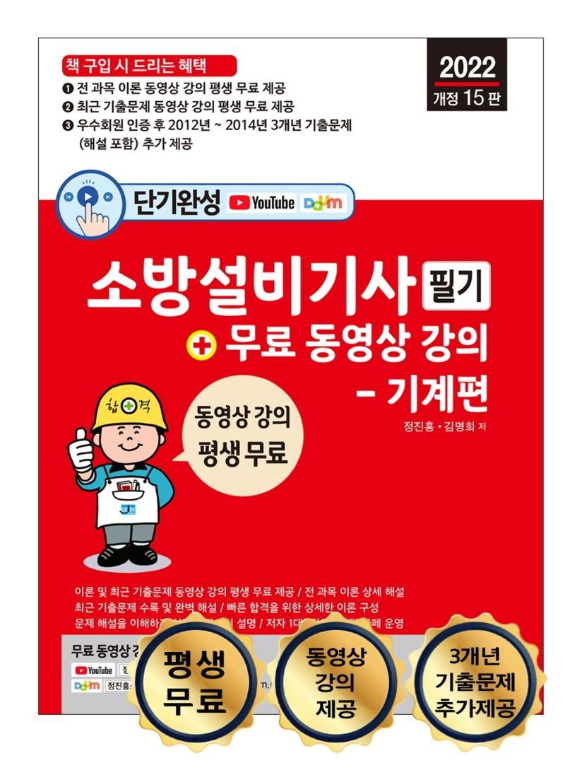 2022 단기완성 소방설비기사 + 무료 동영상 강의 필기 기계편