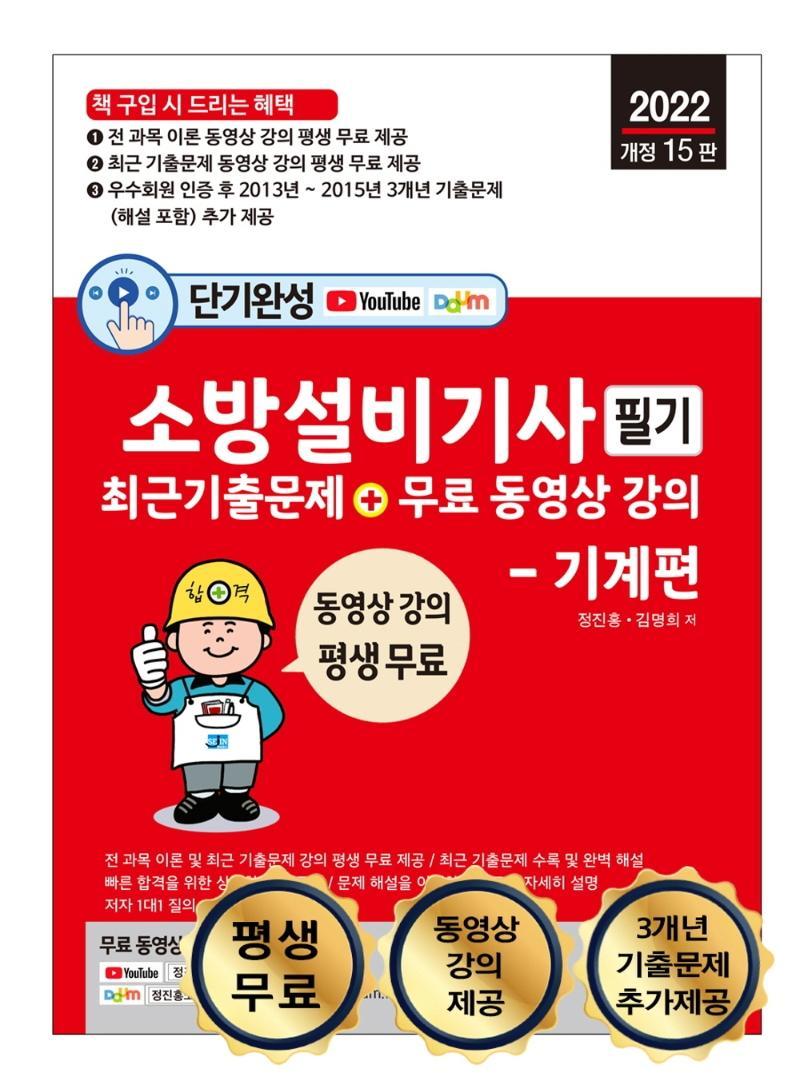 2022 단기완성 소방설비기사 필기 최근 기출문제 + 무료 동영상 강의 필기 기계편