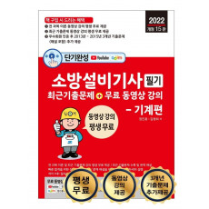 2022 단기완성 소방설비기사 필기 최근 기출문제 + 무료 동영상 강의 필기 기계편