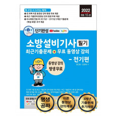 2022 단기완성 소방설비기사 필기 최근 기출문제 + 무료 동영상 강의 필기 전기편