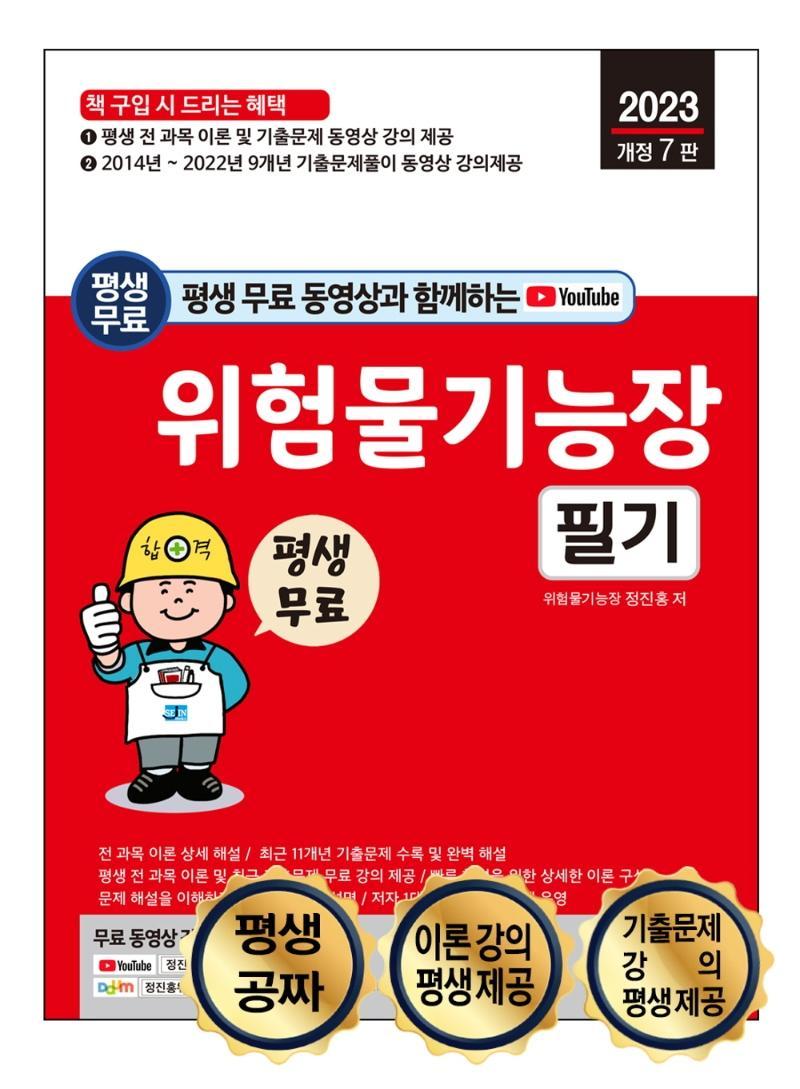 평생 무료 동영상과 함께하는 2023 위험물기능장 필기