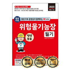 평생 무료 동영상과 함께하는 2023 위험물기능장 필기