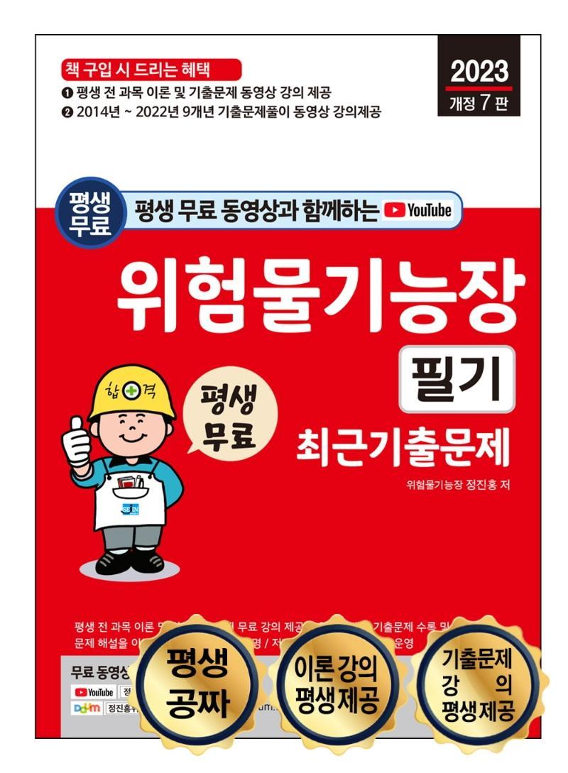 평생 무료 동영상과 함께하는 2023 위험물기능장 필기 최근 기출문제