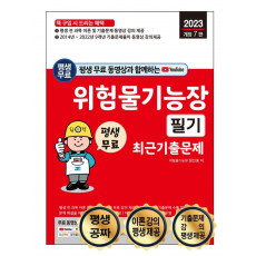 평생 무료 동영상과 함께하는 2023 위험물기능장 필기 최근 기출문제