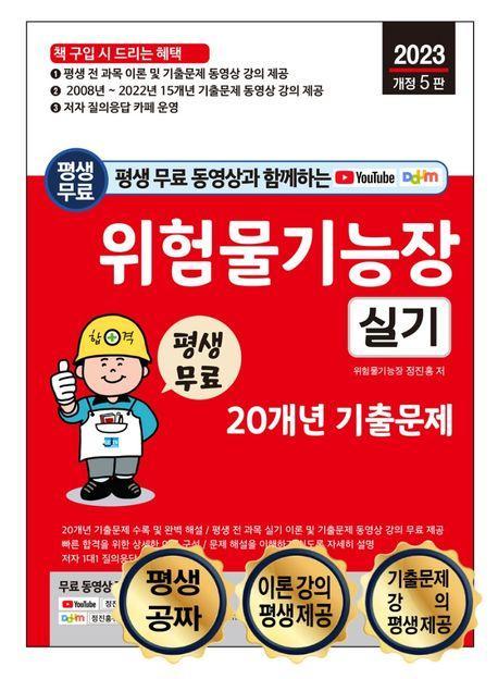 2023 평생 무료 동영상과 함께하는 위험물기능장 실기 20개년 기출문제