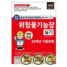 2023 평생 무료 동영상과 함께하는 위험물기능장 실기 20개년 기출문제