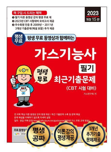 2023 평생 무료 동영상과 함께하는 가스기능사 필기 최근기출문제