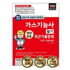 2023 평생 무료 동영상과 함께하는 가스기능사 필기 최근기출문제