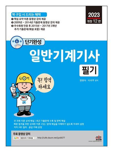2023 단기완성 일반기계기사 필기