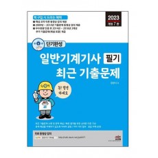 2023 단기완성 일반기계기사 필기 최근 기출문제